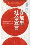 参加型社会宣言　22世紀のためのコンセプト・ノート