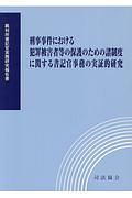 刑事事件における犯罪被害者等の保護のための諸制度に関する書記官事務の実証的研究