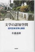 文学の認知空間　近代日本文学と東京