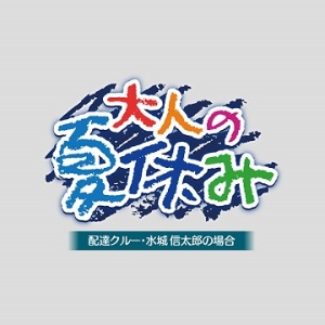 大人の夏休み 配達クルー・水城信太郎の場合/大人の夏休み／水城信太郎（声優：冬ノ熊肉） 本・漫画やDVD・CD・ゲーム、アニメをTポイントで通販 |  TSUTAYA オンラインショッピング