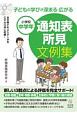 通知表所見文例集　小学校中学年　子どもの学びが深まる・広がる