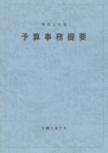 予算事務提要　令和２年