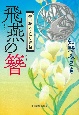 飛燕の簪　神田職人えにし譚