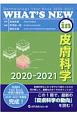 WHAT’S　NEW　in　皮膚科学　2020ー2021　Dermatology　Year　Book