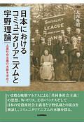 日本におけるコミュニタリアニズムと宇野理論　土着社会主義の水脈を求めて