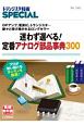 迷わず選べる！　定番アナログ部品辞典300　OPアンプ，電源IC，トランジスタ…脈々と受け継がれるロングセラー　トランジスタ技術SPECIAL149