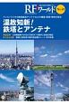 RFワールド　無線と高周波の技術解説マガジン(49)