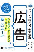 デジタル時代の基礎知識『広告』　人と商品・サービスを「つなげる」新しいルール