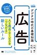 デジタル時代の基礎知識『広告』　人と商品・サービスを「つなげる」新しいルール