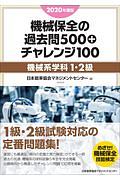 ２０２０年度版　機械保全の過去問５００＋チャレンジ１００［機械系学科１・２級］