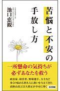 苦悩と不安の手放し方