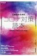 工務店のためのコロナ対策読本　住宅産業大予測2020夏の特別版