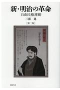 新・明治の革命〔第二版〕 自由民権運動
