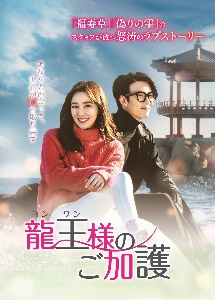 龍王<ヨンワン>様のご加護 vol.21