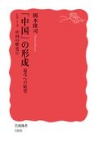 「中国」の形成　現代への展望　シリーズ中国の歴史５