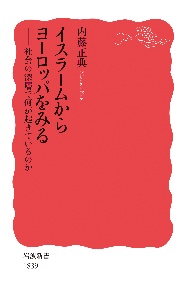 イスラームからヨーロッパをみる　社会の深層で何が起きているのか