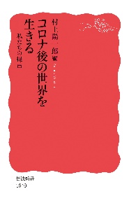 コロナ後の世界を生きる 私たちの提言/村上陽一郎 本・漫画やDVD・CD