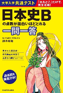 大学入学共通テスト　日本史Ｂの点数が面白いほどとれる一問一答