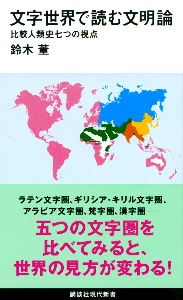 文字世界で読む文明論　比較人類史七つの視点