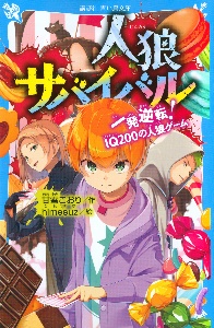 人狼サバイバル 一発逆転 Iq0の人狼ゲーム 甘雪こおり 本 漫画やdvd Cd ゲーム アニメをtポイントで通販 Tsutaya オンラインショッピング