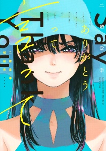 ありがとうって言って 二階堂幸短編集