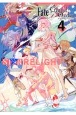 Fate／Grand　Order　アンソロジーコミック　STAR　RELIGHT(4)