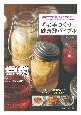 手づくり健康酢バイブル　酢たまねぎ　酢しょうが　酢キャベツ　レモン酢　酢トマト　にんにく酢ほか