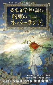 英米文学者と読む「約束のネバーランド」