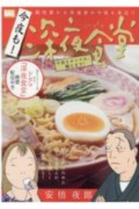 今夜も！深夜食堂　今宵もオンナは、働きます