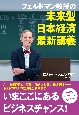 フェルドマン教授の未来型日本経済最新講義