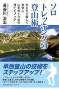 ソロトレッキングの登山術　ひとりで楽しく安全に山を歩くためのガイドブック
