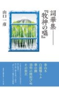 牧神の囁 詞華集