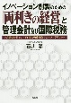 イノベーション創製のための「両利きの経営」と管理会計及び国際税務