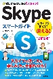 ゼロからはじめる　Skypeスマートガイド［改訂2版］