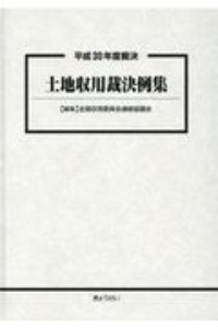 土地収用裁決例集 平成30年度裁決