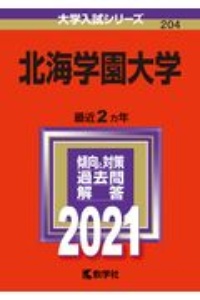 北海学園大学　２０２１年版