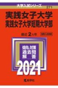 実践女子大学・実践女子大学短期大学部　２０２１