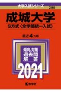 成城大学（Ｓ方式〈全学部統一入試〉）　大学入試シリーズ　２０２１