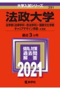 法政大学（法学部〈法律学科・政治学科〉・国際文化学部・キャリアデザイン学部ーＡ方式）　２０２１年版