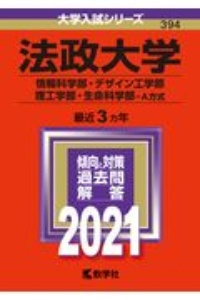 法政大学（情報科学部・デザイン工学部・理工学部・生命科学部ーＡ方式）　２０２１年版