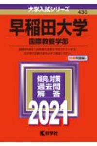 早稲田大学（国際教養学部）　２０２１年版