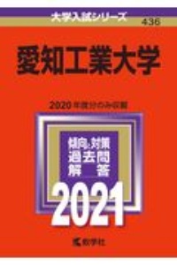 愛知工業大学　２０２１