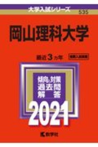 岡山理科大学　２０２１年版