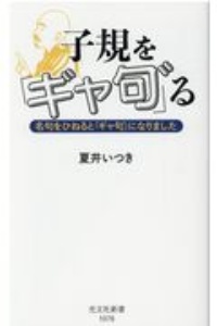 子規を「ギャ句゛」る　名句をひねると「ギャ句゛」になりました