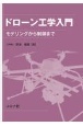 ドローン工学入門　モデリングから制御まで