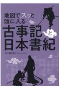 地図でスッと頭に入る 古事記と日本書紀 瀧音能之 本 漫画やdvd Cd ゲーム アニメをtポイントで通販 Tsutaya オンラインショッピング