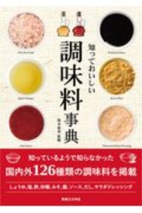 知っておいしい　調味料事典