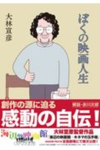 A MOVIE 大林宣彦、全自作を語る/大林宣彦 - 販売書籍｜TSUTAYA