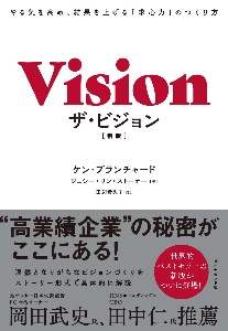 ザ・ビジョン やる気を高め、結果を上げる「求心力」のつくり方