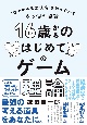 16歳からのはじめてのゲーム理論　“世の中の意思決定”を解き明かす6．5個の物語